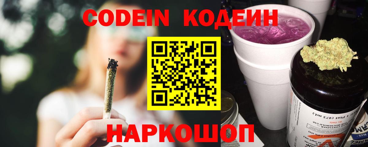 Codein Purple Drank  Вход с VPN  Кодеин Purple Drank  Урюпинск 